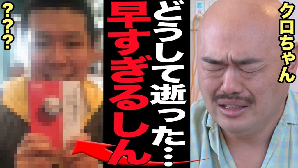 クロちゃんが長文ポエムで急逝した親友に本音激白…！！キモキャラで爆発的な人気を誇るクロちゃんに異変、番組のヤラセではない本当の親友に宛てたメッセージが…【芸能】