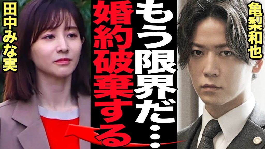 亀梨和也が田中みな実と婚約破棄…関係構築限界だった田中みな実の”あざと女子”ぶり、田中みな実が匂わせた破局発言、交際破綻した理由が…【芸能】