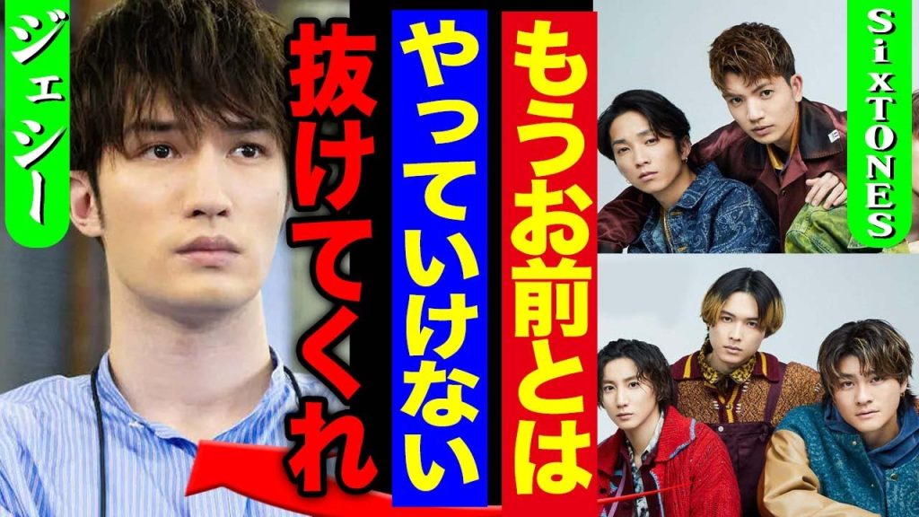 SixTONESに分裂危機、ジェシーの勝手すぎる行為にメンバーブチギレの真相に驚きを隠せない！綾瀬はるかとの熱愛報告の前から”匂わせ”ていたことが判明でファン暴走、収拾不可能の事態に！【芸能】