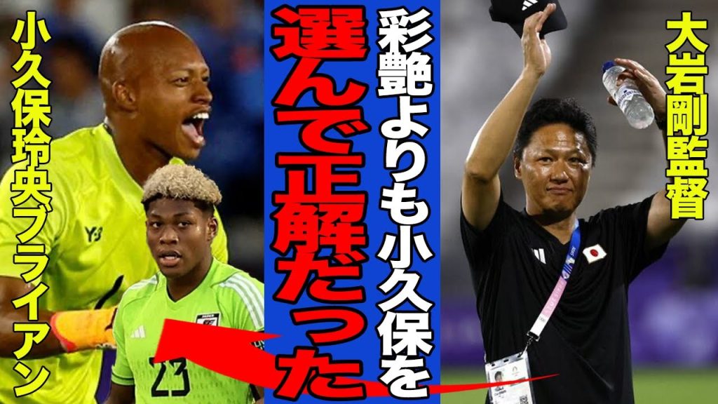 【衝撃】小久保玲央ブライアンの活躍に大岩剛監督が賞賛！！鈴木彩艶が代表守護神に相応しくないと言われる理由に絶句…A代表での立場逆転か…【サッカー日本代表】【パリ五輪】