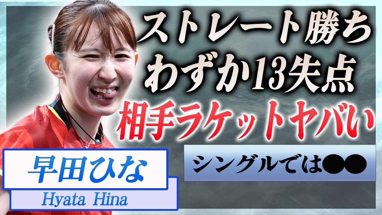 【衝撃】早田ひなの注目が集まる相手選手・デボラ・ビバレッリのラケットやわずか13失点でストレート勝ちに言葉を失う…！『卓球女子シングルス』選手が明かした本音や世間の反応がヤバすぎた…！