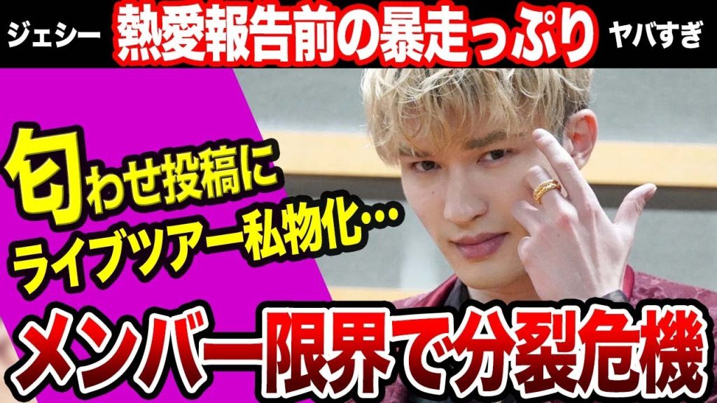SixTONESに分裂危機か…ジェシーの熱愛発覚前からの暴走がヤバすぎる！メンバーがついに限界か！綾瀬はるかとの”匂わせ投稿”や「ライブツアーの私物化」の全貌がやばすぎた…！【芸能】