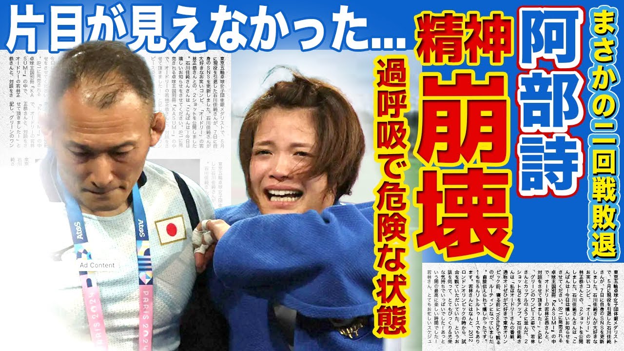 【女子柔道】阿部詩がまさかの2回戦敗退...目つきされ片目が見えない状態でやっていた真相...泣き崩れて過呼吸・メンタルが不安定な現在に驚きを隠せない...！！再起不能と言われる理由とは...