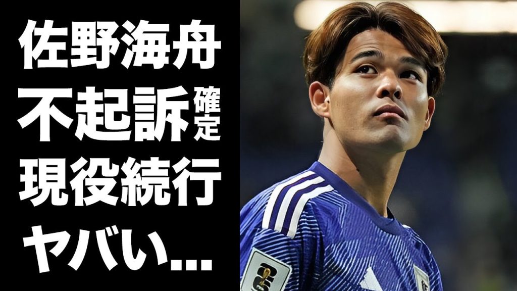 【驚愕】佐野海舟の性加害逮捕が不起訴決定...現役続行をクラブが発表した真相に驚きを隠せない...『マインツ』移籍したサッカー日本代表選手の被害者女性との現在の関係...出会いのキッカケがヤバい...