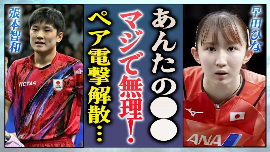 【衝撃】早田・張本が敗れた北朝鮮戦に語った本音…実は不仲でペア解消の実態に言葉を失う…！『卓球・混合ダブルス』で活躍したペアが暴露したセクハラ被害や張本兄妹ペア誕生の可能性に一同驚愕…！