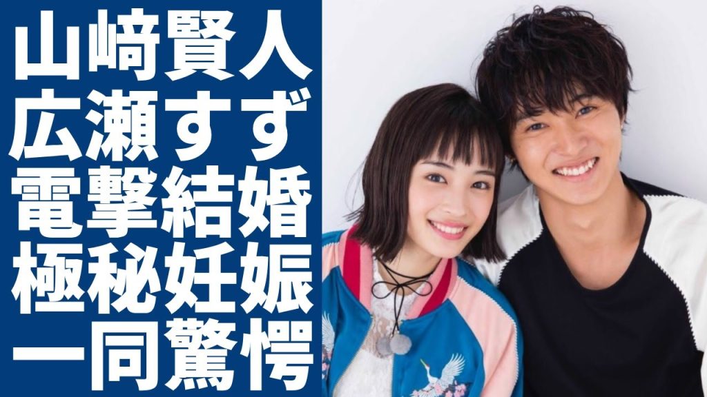 山﨑賢人と広瀬すずが電撃結婚...2年の半同棲状態で極秘妊娠の真相に一同驚愕...！「キングダム」で有名な俳優の薬指につけた指輪の値段...抱える難病の正体に言葉を失う...