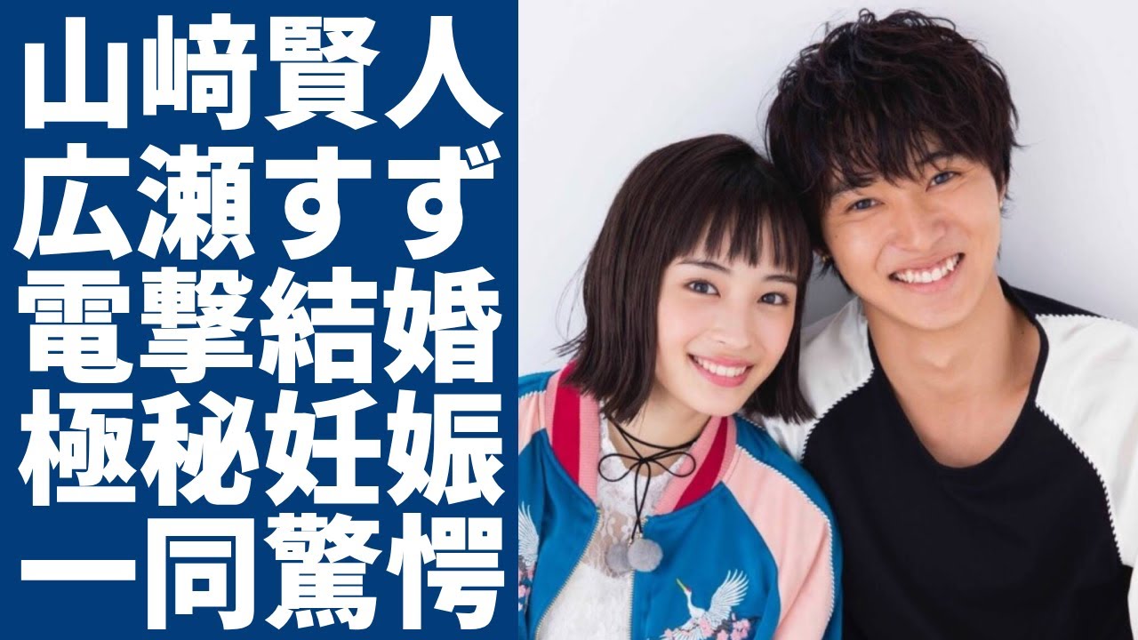 山﨑賢人と広瀬すずが電撃結婚...2年の半同棲状態で極秘妊娠の真相に一同驚愕...！「キングダム」で有名な俳優の薬指につけた指輪の値段...抱える難病の正体に言葉を失う...