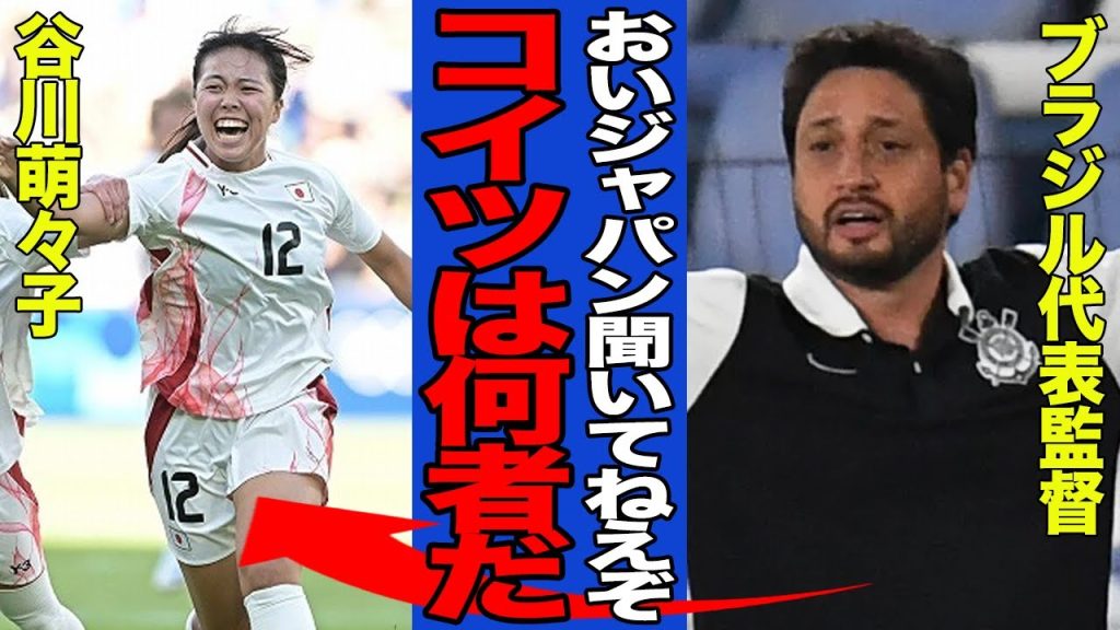 【衝撃】ミラクルゴールを決めた谷川萌々子に世界中から賞賛の嵐！！あと一歩で勝ち点を落とした相手監督の”本音”に一同驚愕！！【なでしこジャパン】【パリ五輪】
