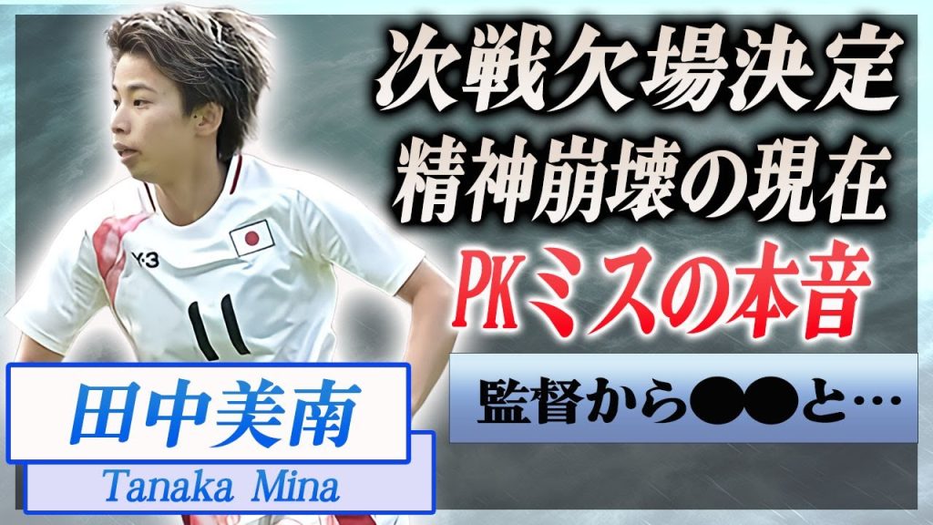 【衝撃】田中美南が2度の決定機を外し精神崩壊した真相…試合後に漏らした本音に言葉を失う…！『なでしこジャパン』で活躍する女子選手が池田太監督に言われた言葉や次戦欠場の真相に一同驚愕…！