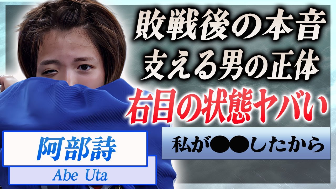 【衝撃】阿部詩が敗戦後に語った涙の本音…腫れ上がる右目の怪我の状態に震えが止まらない…！『52kg級』で活躍する女子柔道家を隣で支え続けた男の正体に一同驚愕…！