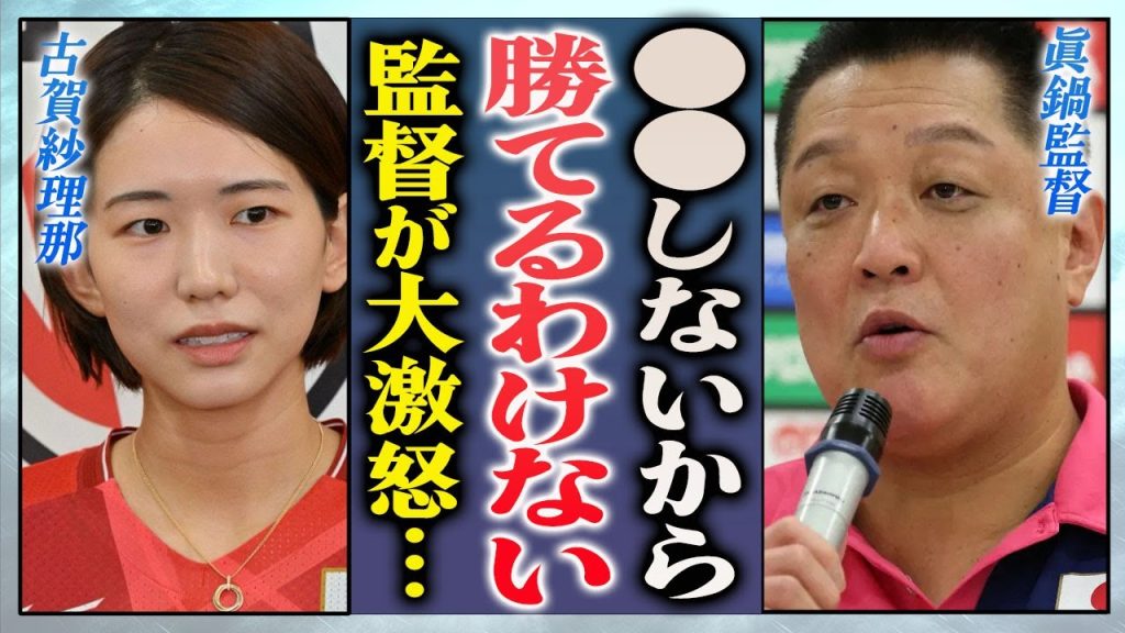 【衝撃】真鍋監督が明かすチーム崩壊の真相…選手同士の確執や"女子監督は辛い"と漏らした本音に言葉を失う…！『ポーランド』に敗れた女子バレー選手・古賀紗理那が引退を決意した真意に絶句…！