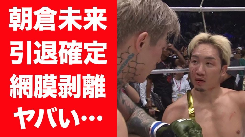 【驚愕】朝倉未来が平本蓮に秒殺…実は故障していた真相"目が見えず網膜剥離"だった真相や引退が確定した現在に言葉を失う…！『路上の伝説』が敗戦後に語った本音や引退後の活動内容に驚きを隠せない…！