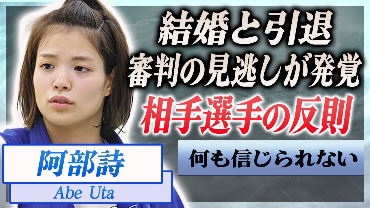 【衝撃】阿部詩の審判が見逃した相手選手・ケルディヨロワの反則が発覚…大誤審を指摘した人物に言葉を失う…！『柔道女子５２キロ級』で活躍した選手が現役引退と結婚を同時発表した真相に一同驚愕…！