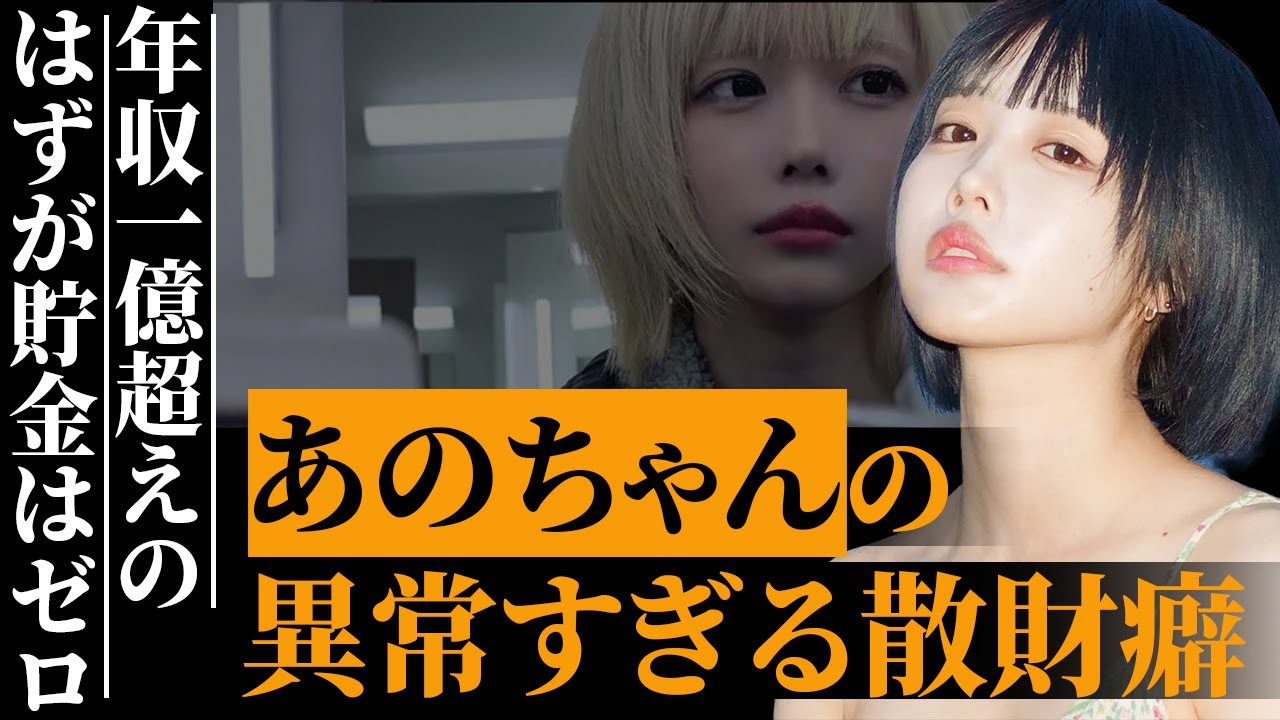 あのちゃんが一日で使う驚きの金額…年収億超えと言われるのに貯金0と言われる真相が…