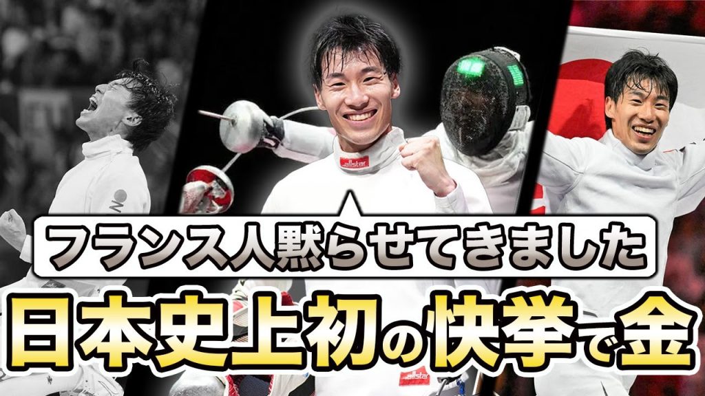 【フェンシング男子】加納虹輝選手が国技でもある本場フランスにて、文句なしの「金メダル」歴史的快挙！【パリオリンピック】