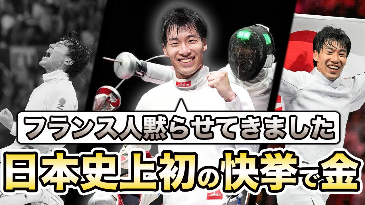 【フェンシング男子】加納虹輝選手が国技でもある本場フランスにて、文句なしの「金メダル」歴史的快挙！【パリオリンピック】
