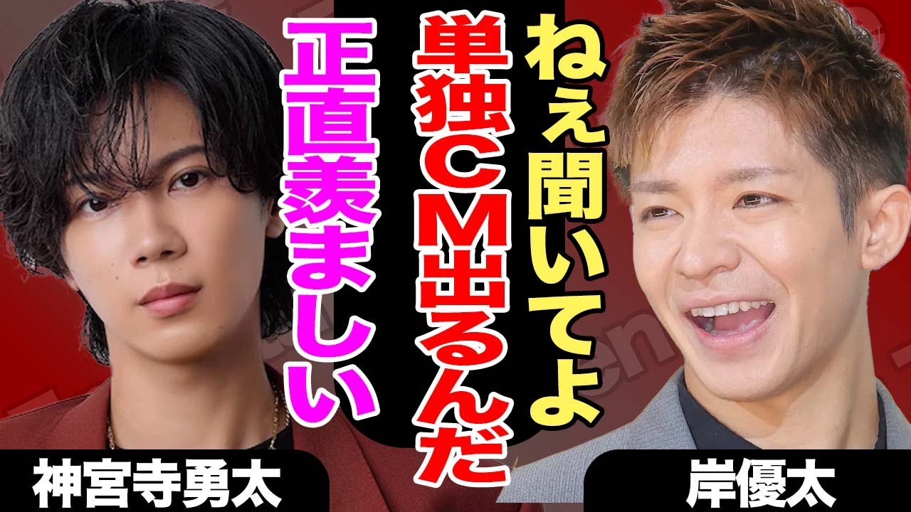 岸優太が単独でCM出演決定へ！？SNSで話題沸騰中のある投稿の全貌がヤバすぎる！平野紫耀は「おめでとう」も神宮寺勇太が嫉妬しちゃうかも…？【TOBE】【Number_i】【芸能】