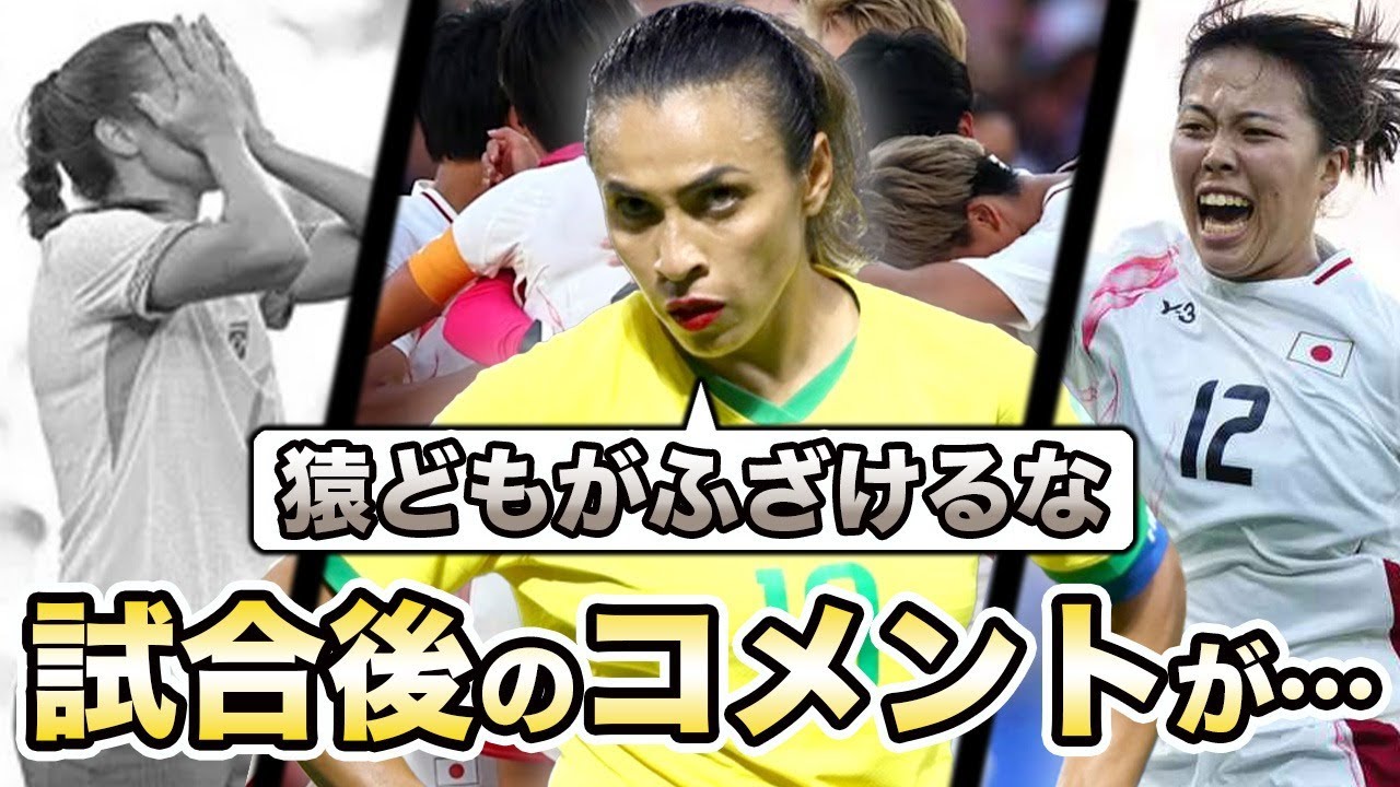 【女子サッカー】なでしこJに敗れたブラジルが驚愕のコメントの数々を拡散…終盤のゴールに隠された衝撃の裏話とは…【パリ五輪/ブラジル/なでしこジャパン】