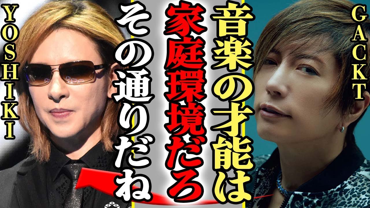 GACKTが音楽の才能は家庭環境発言で炎上もYOSHIKIが肩を持ったか…金持ちの下民見下し発言の全貌に一同驚愕!!【芸能】