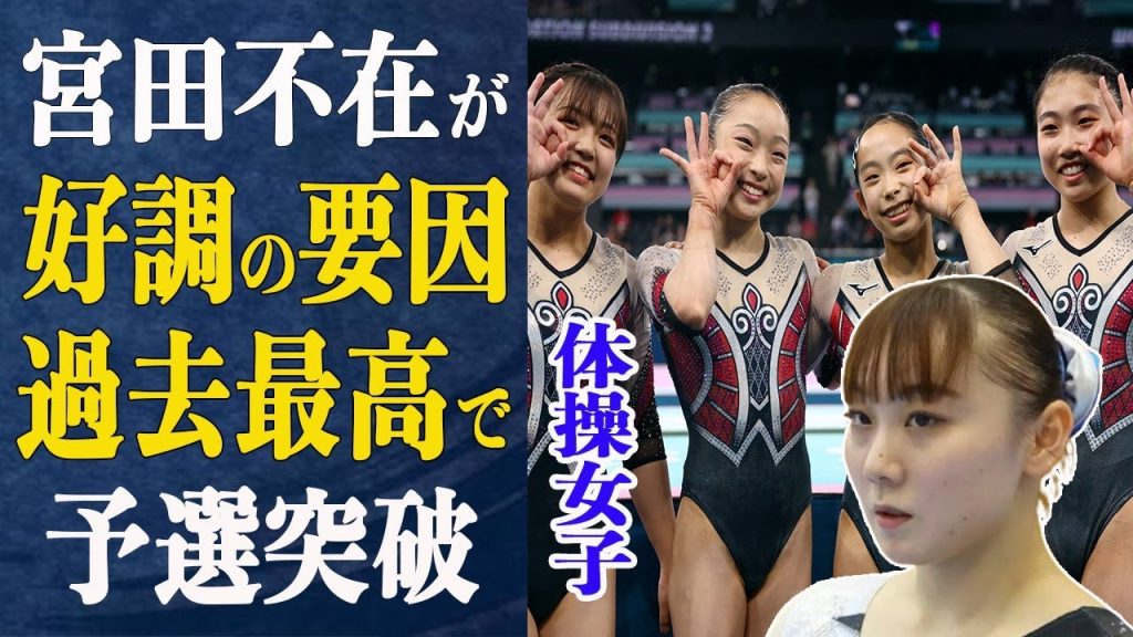 体操女子宮田不在も”過去最高”で予選突破！好調の理由は”宮田不在”衝撃事実とは…体操女子の快進撃にネットで”宮田いないからイキイキしてる”との声も…逆光を乗り越え四人で金メダル獲得なるか【パリ五輪】