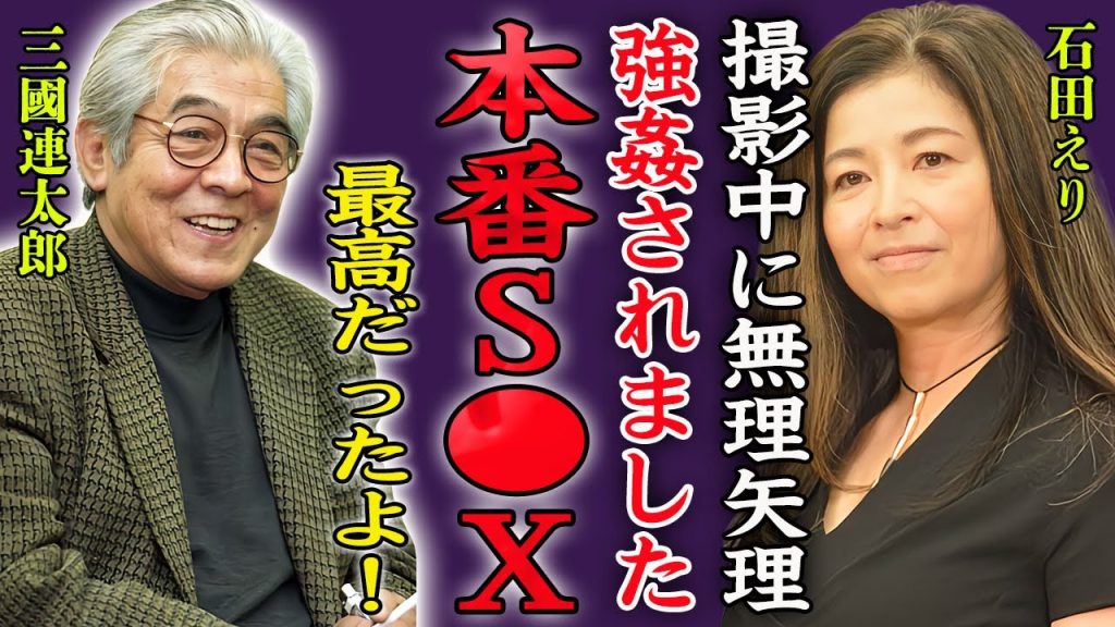 三國連太郎が撮影中に石田えりを強姦し"本番行為"をしていた真相に絶句…！『誰だってあの状況だったら…』実はいた隠し子の正体や関係を拒んだ人物を芸能界から消した真相に言葉を失う…！