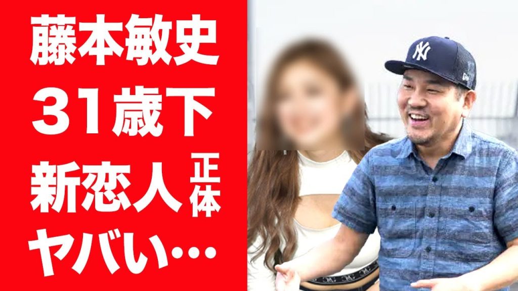 【驚愕】藤本敏史に３１歳下の新恋人が発覚した真相…当て逃げ事故から復帰するも年収激減の現在に絶句！『木下優樹菜』の元夫が子供と会わない理由や元妻との関係に言葉を失う…！