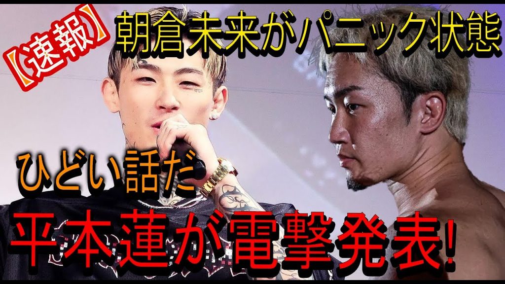 【速報】朝倉未来がパニック状態ひどい話だ平本蓮が電撃発表!彼は長い間沈黙していた
