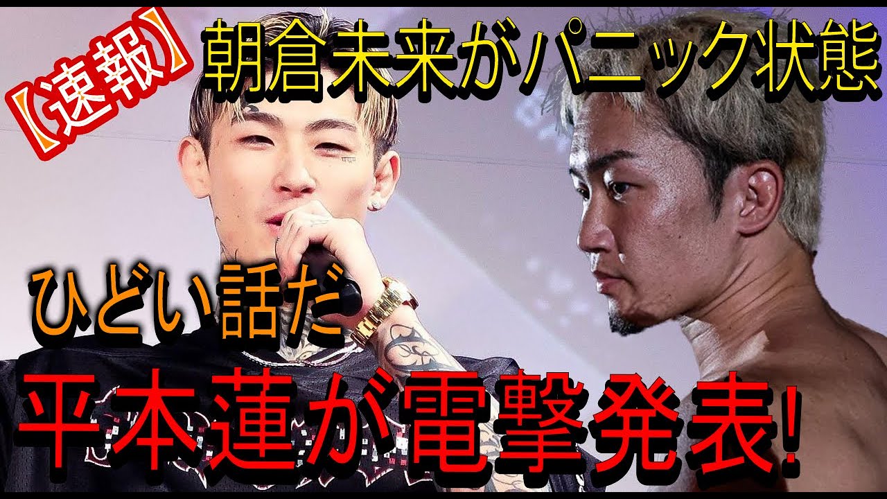 【速報】朝倉未来がパニック状態ひどい話だ平本蓮が電撃発表!彼は長い間沈黙していた