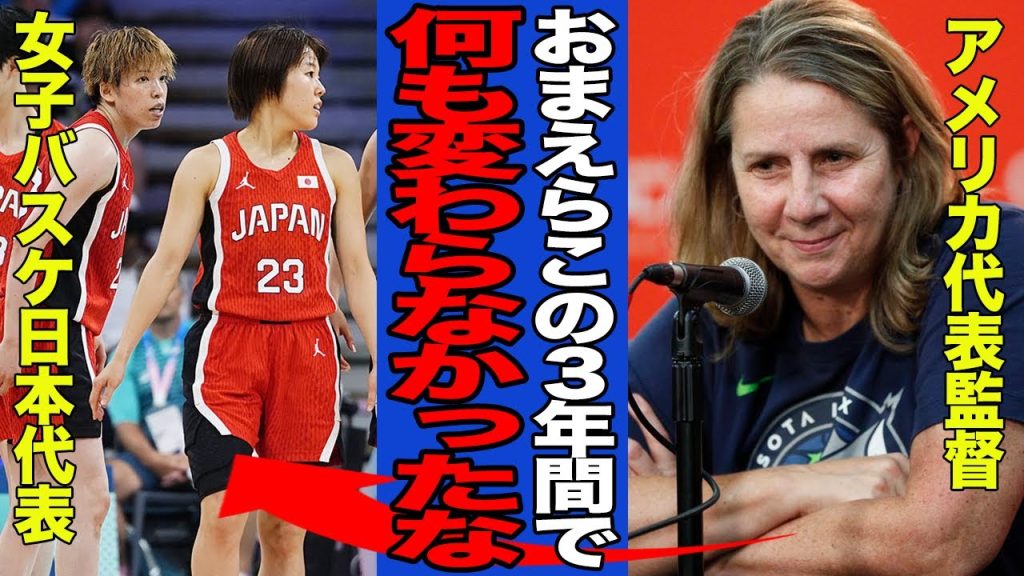 【衝撃】初戦で惨敗した女子バスケ日本代表に批難殺到…日本代表の現状にアメリカ代表監督が放った”本音”に一同驚愕！！【女子バスケ】【パリ五輪】