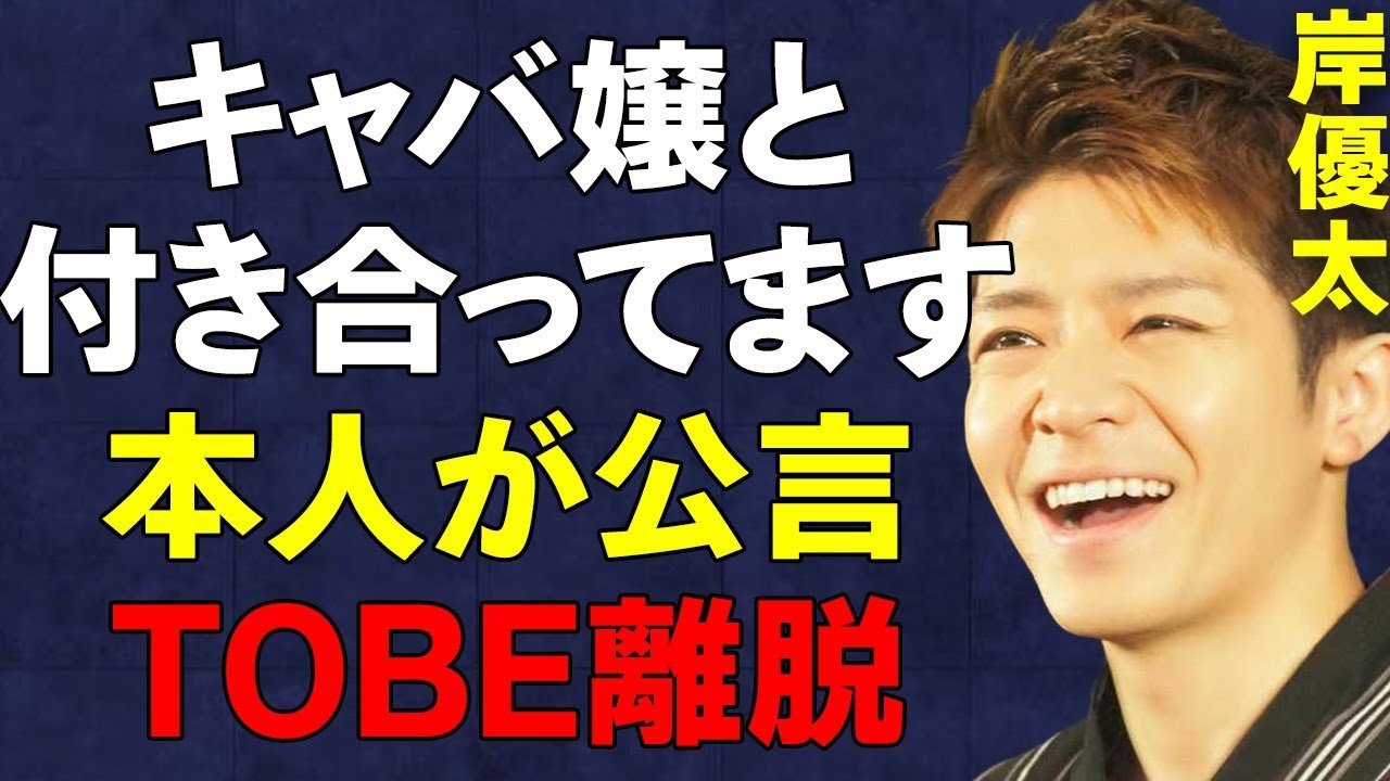 【Number_i】岸優太の"キャバ嬢彼女との熱愛"や"未経験説"、"TOBE移籍を後悔して退社"などの真相がヤバすぎる…