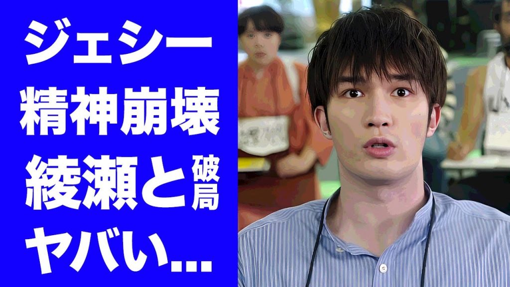 【衝撃】ジェシーが叩かれすぎて精神崩壊...綾瀬はるかと早期破局の真相に驚きを隠せない...『SixTONES』で活躍するアイドルの抱える難病に言葉を失う...