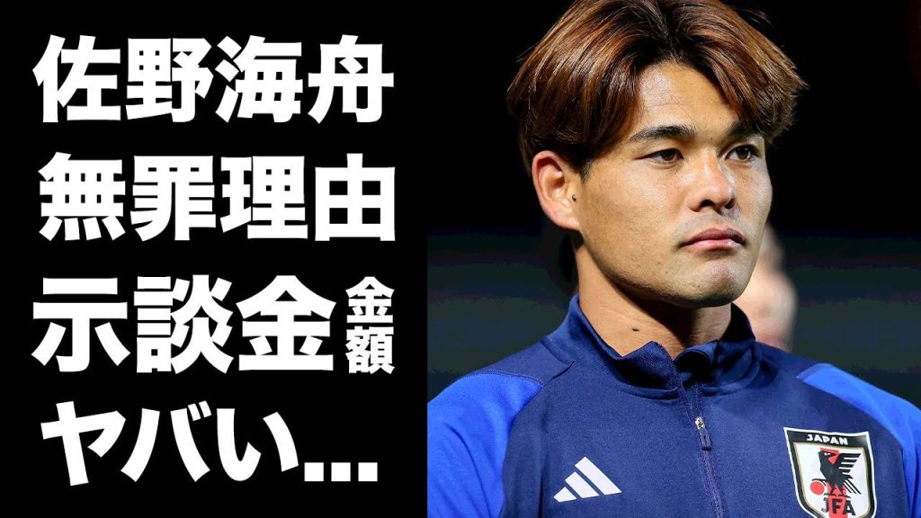 【驚愕】佐野海舟が釈放される為に払った示談金の金額がヤバい...『マインツ』に合流したサッカー選手の被害者女性との現在の関係...無罪になった理由に言葉を失う...