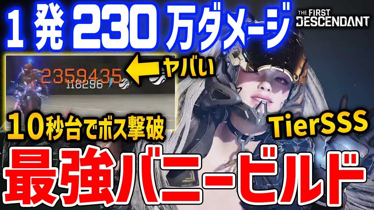 一発230万ダメージの最強ULTバニービルドがやばい、ハードレイドボスも10秒台で撃破【The First Descendant】