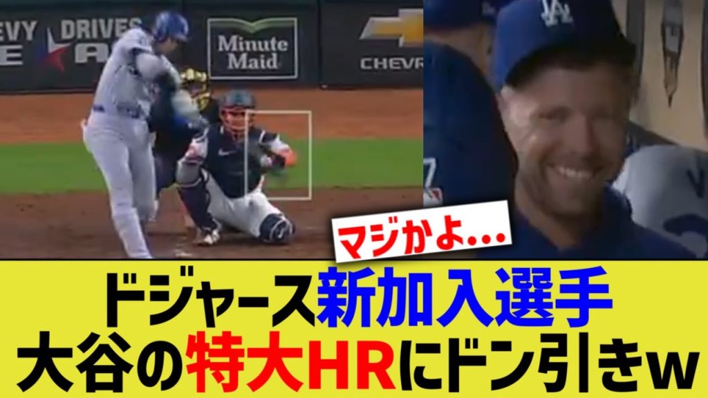 ドジャース新加入選手、大谷の特大HRにドン引きw