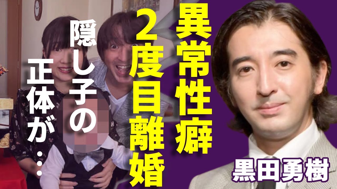 黒田勇樹が2度目の離婚を電撃発表...元妻が暴露した異常すぎる性癖やヤバい夜事情に一同驚愕...！「武田信玄」で有名な天才子役の二人の元妻の正体や現在の年収額に驚きを隠さない...