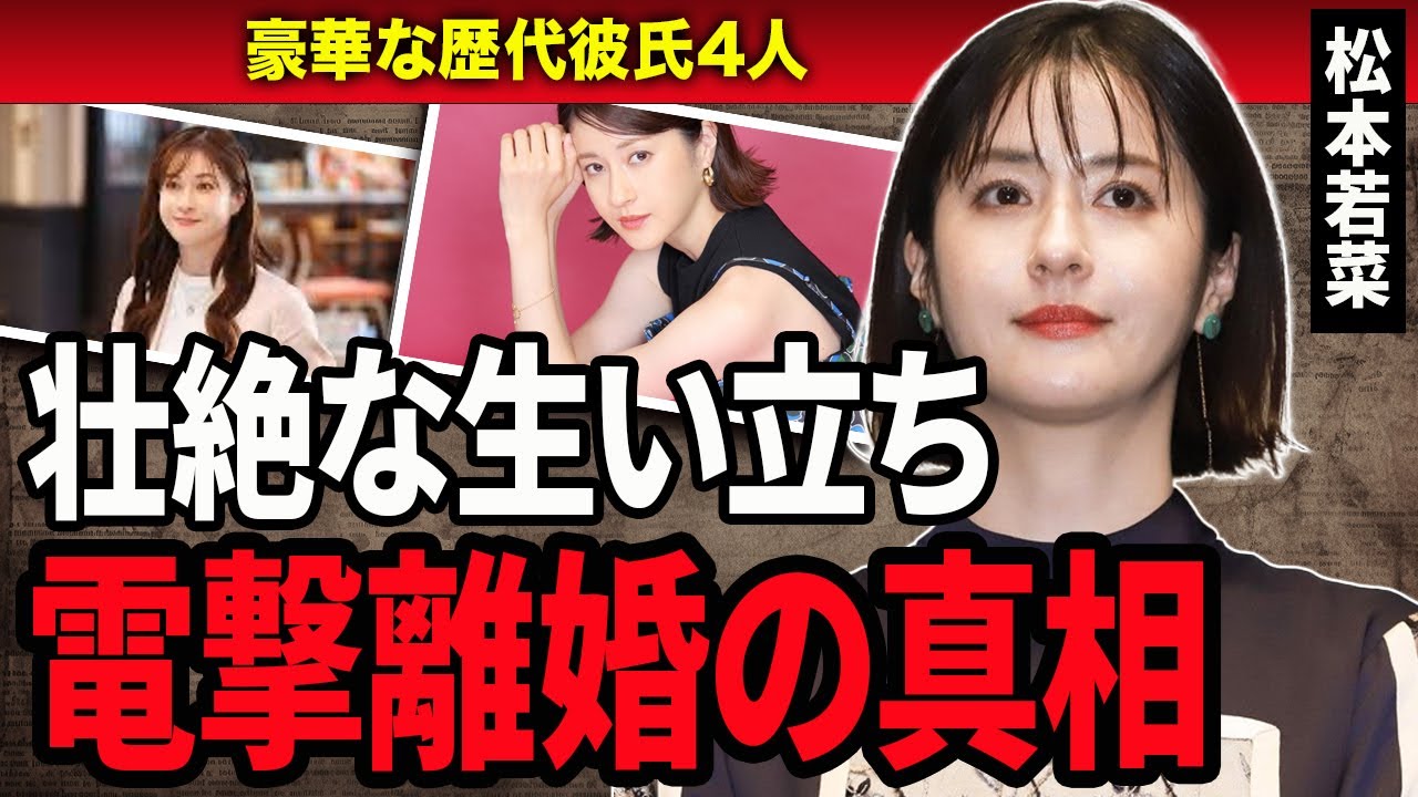 【衝撃】松本若菜の両親の正体や歴代彼氏…離婚の真相に一同驚愕…！『西園寺さんは家事をしない』で活躍する女優の生い立ちに言葉を失う…！