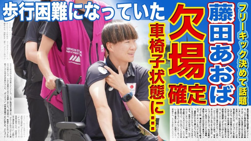 【女子サッカー】藤田あおばが車椅子状態...パリ五輪今後の試合は出場不可能に...！！スペイン戦で豪快フリーキックを決めた日本のストライカーが古傷を痛めた理由がやばい！