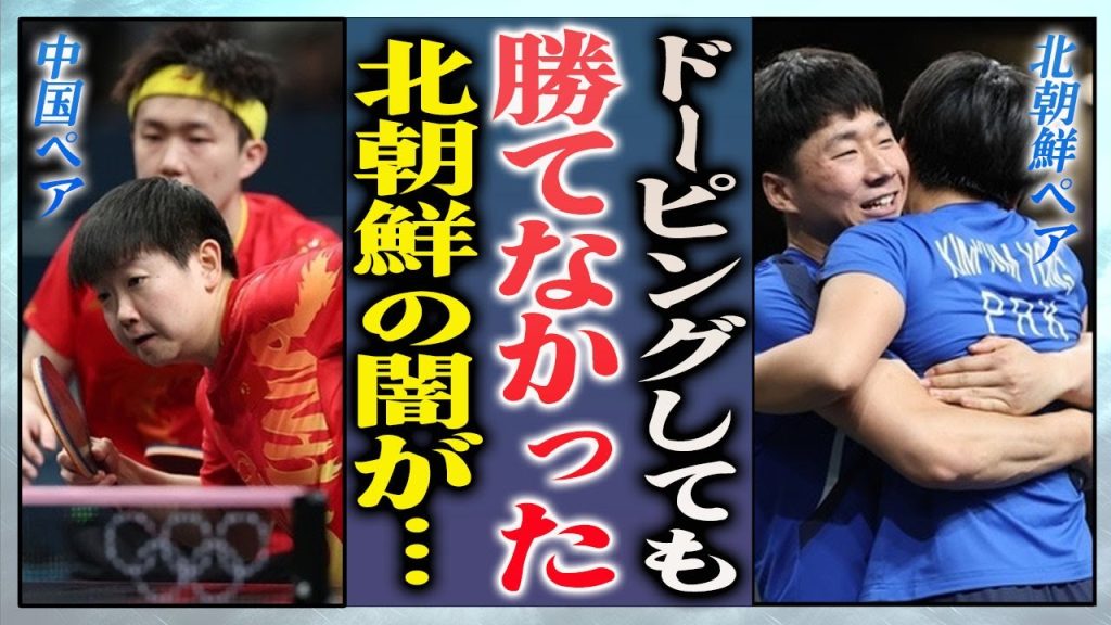 【衝撃】張本/早田を破った北朝鮮ペアが中国に敗北…北朝鮮のトップの指示や隠された違法行為の闇深すぎる事情に言葉を失う…！『パリ五輪卓球』で北朝鮮がランク外で突如現れた理由に驚きを隠せない…！