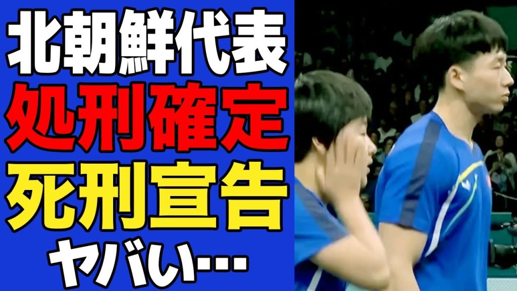 【衝撃】金メダルを逃した卓球北朝鮮代表に国が課した”極刑”がヤバすぎた…世界大会で敗退した北朝鮮代表選手が受けると言われる”極刑”の真相に一同驚愕【パリ五輪】