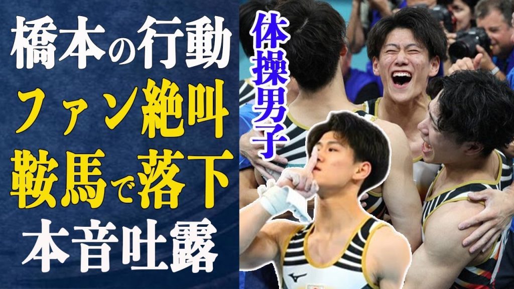 体操男子逆転金！鞍馬で落下の橋本大輝に”批判”も”手のひら返し”に本音吐露！”かっこよすぎ”橋本演技後のとある行動にファン絶叫！一体何が？