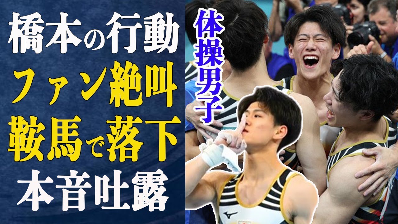 体操男子逆転金！鞍馬で落下の橋本大輝に”批判”も”手のひら返し”に本音吐露！”かっこよすぎ”橋本演技後のとある行動にファン絶叫！一体何が？