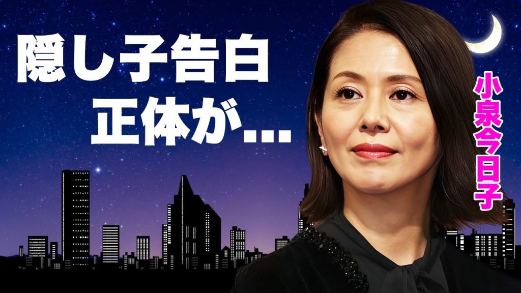 小泉今日子が「実は娘がいました」と告白した隠し子の娘の正体...元夫を寝取った女性歌手の正体に言葉を失う...『キョンキョン』の愛称で有名な女優歌手の緊急逮捕や獄中出産の真相に驚きを隠せない...
