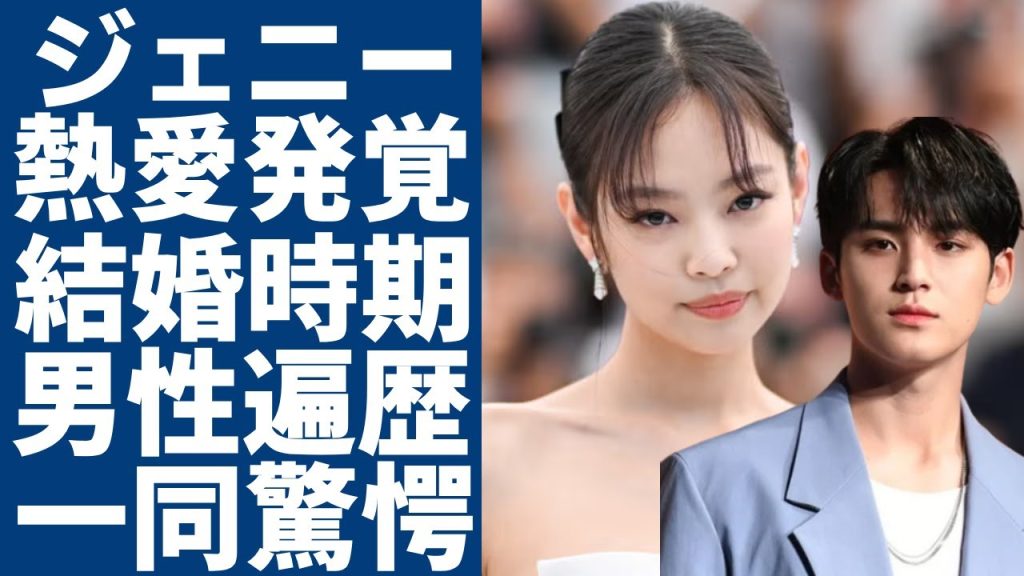 ジェニーがSEVENTEEN・ミンギュとの熱愛が発覚...結婚時期に驚愕...「恋多き女」と言われるYGのエースに振られた数々の男たち体...テヒョンと破局した理由に言葉を失う...