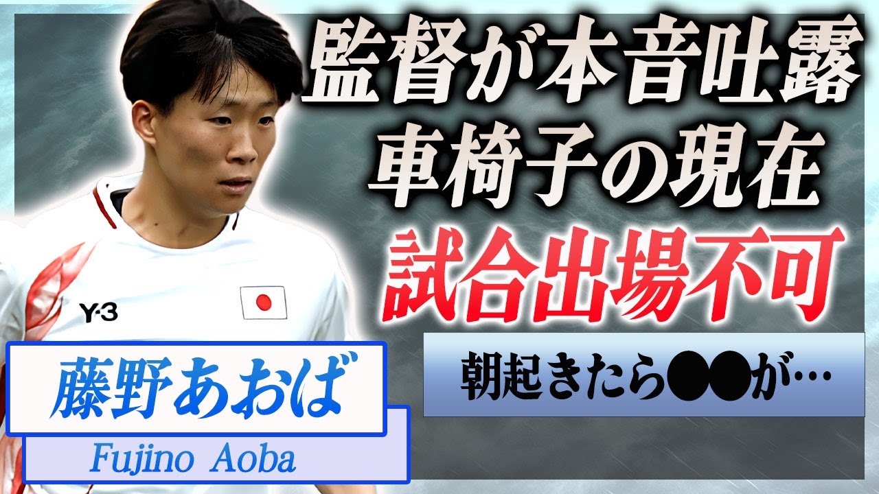 【衝撃】藤野あおばが車椅子に乗るほどの怪我…監督・池田太が吐露した病状に言葉を失う…！『なでしこジャパン』で活躍するサッカー選手の生い立ちや男性遍歴に驚きを隠せない…！