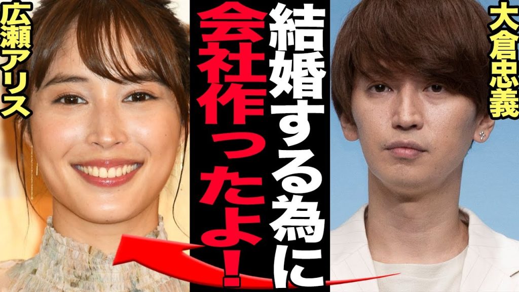 大倉忠義が新会社設立で結婚病みと言われる理由に絶句…会社設立の思惑、結婚間近で破局した広瀬アリスとの復縁に驚愕！ジェシー熱愛終息後に発表か…【芸能】