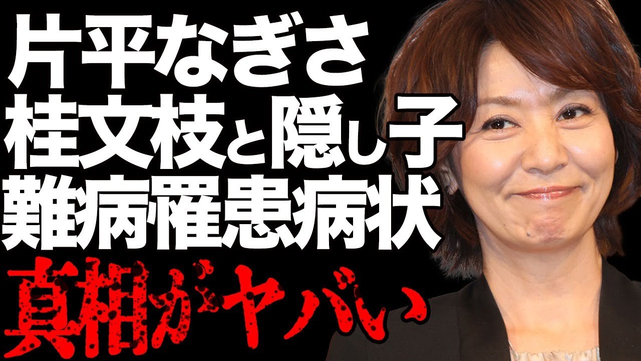 片平なぎさが桂文枝との愛人時代に作った隠し子の正体…植え付けれたトラウマの実態がヤバい…極秘に治療を続ける難病の現在に言葉を失う…