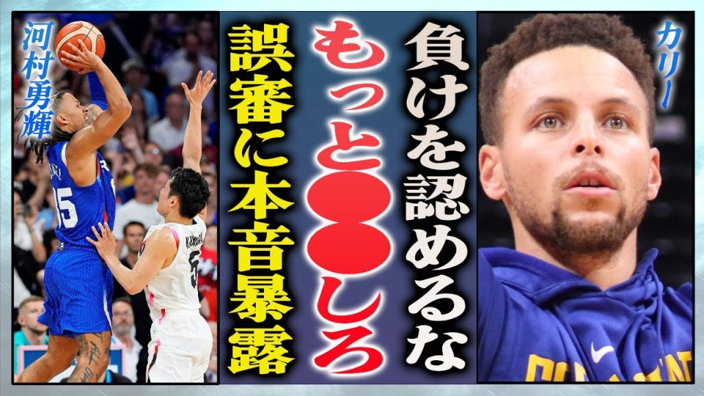 【男子バスケ】河村勇輝の"疑惑の10秒間"にステフィンカリーが本音を暴露…前代未聞の誤審の真相に驚愕！『女性審判』ブランカ・バーンズが日本から勝ちを奪った３つの誤審の全貌に言葉を失った！