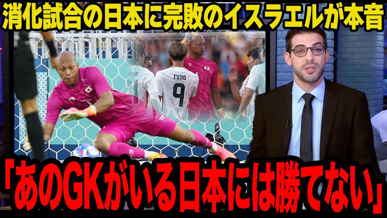 【衝撃】またも神セーブ連発で首位突破に導いた小久保玲央ブライアンに世界中から称賛の嵐！！ターンオーバーの日本にも勝てなかったイスラエルメディアの”本音”に一同驚愕！！【サッカー日本代表】【パリ五輪】