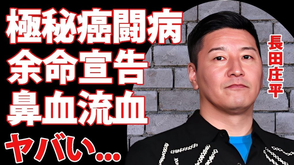 チョコプラ・長田庄平が癌闘病を隠しながらテレビ復帰する現在...鼻血も止まらない余命宣告の容態に言葉を失う...『人気お笑いコンビ』の豪邸や年収...離婚危機の真相に驚きを隠せない...