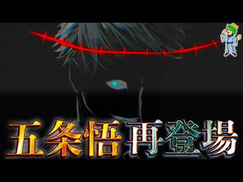 【呪術廻戦】この先あるのか...衝撃の"五条悟の復活"...復活の可能性を徹底考察...※ネタバレ注意【やまちゃん。考察】